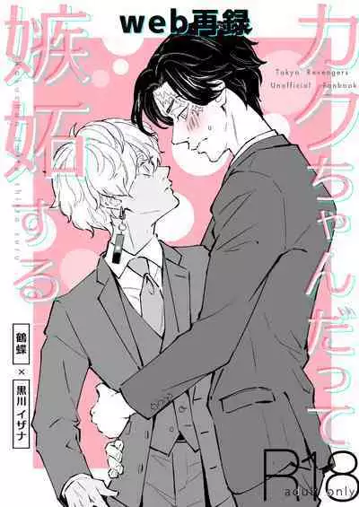 Kakuchan datte shitto suru