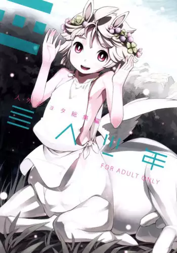 (C85) [Erdelied (Nenemaru)] Jingai Shota Soushuuhen - Ajin Shounen [English] [TootOnAHill]