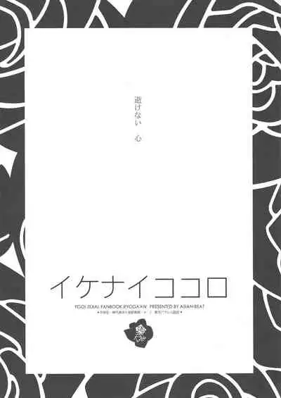 Ikenai Kokoro | 劣心不改