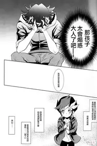 (Sennen☆Battle Phase19) [Neo Wing (Saika)] Aphrodisiac (Yu-Gi-Oh! VRAINS) [Chinese] [琉璃醒月汉化]