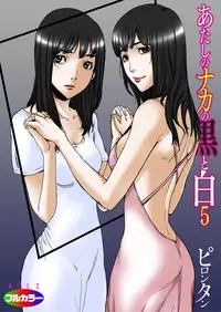 [Pirontan] Atashi no Naka no Kuro to Shiro [Digital]