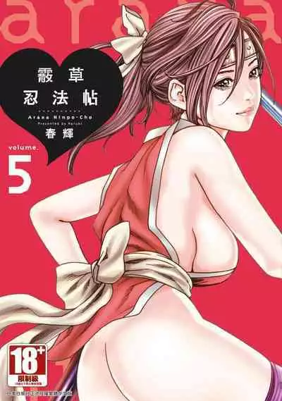 Araxa Ninpo-Cho Volume. 5 | 霰草忍法帖 5