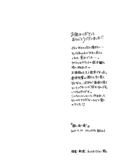 酔っ払い倉沢