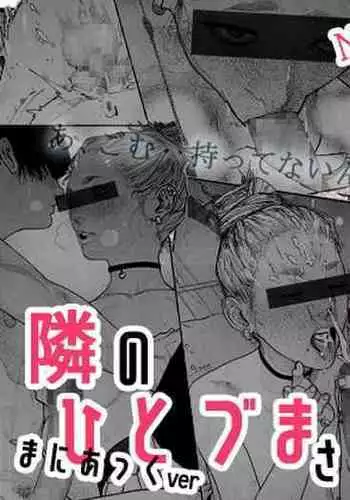 [Katakana de, velokisss] Tonari no Hitozuma-san! ~Maniac~