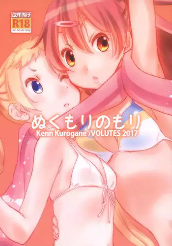 お風呂でないしょ