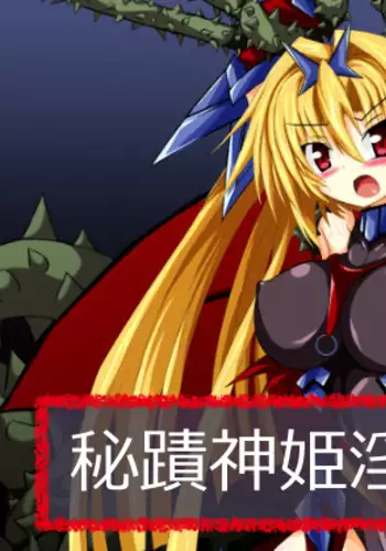 Hiseki kamihime ingoku-hen-jō