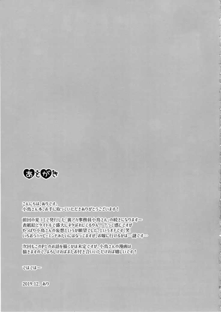 Moto Uraaka Jimuin Kotori-san