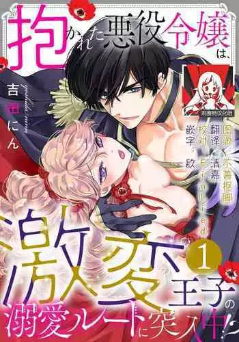 Daka reta akuyaku reijō wa, gekihen ōji no dekiai rūto ni totsunyū-chū! ? | 被深拥的反派千金进入反套路王子的强宠攻略线!?1