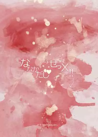 Nanakadashi SeX !! | 奈奈香的中出♥做愛!!