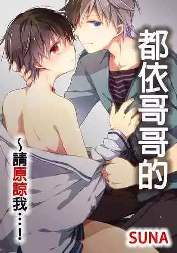 Onii-chan no Iu Toori ~Mou Yurushite Kudasai...! | 都依哥哥的~請原諒我...! Vol. 4